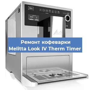 Замена прокладок на кофемашине Melitta Look IV Therm Timer в Ижевске